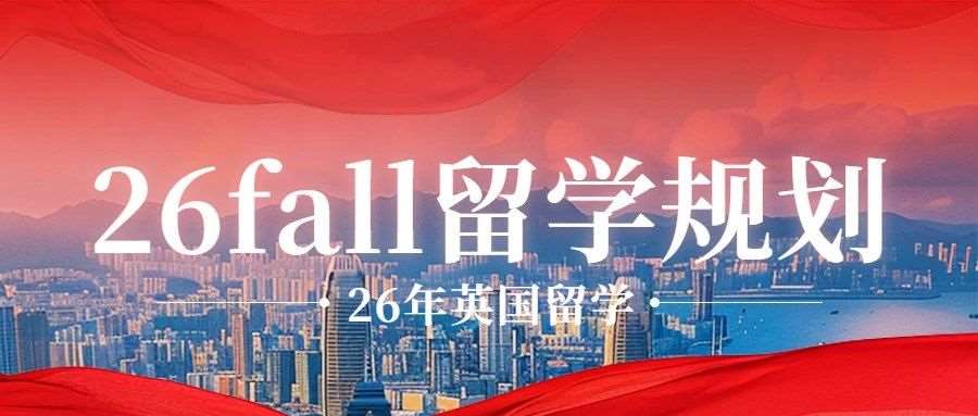 暑期已至，26fall英国留学规划看过来