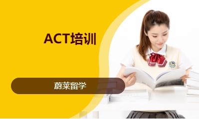 ACT培训