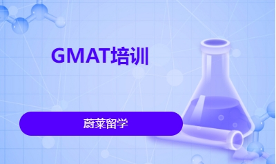 GMAT培训